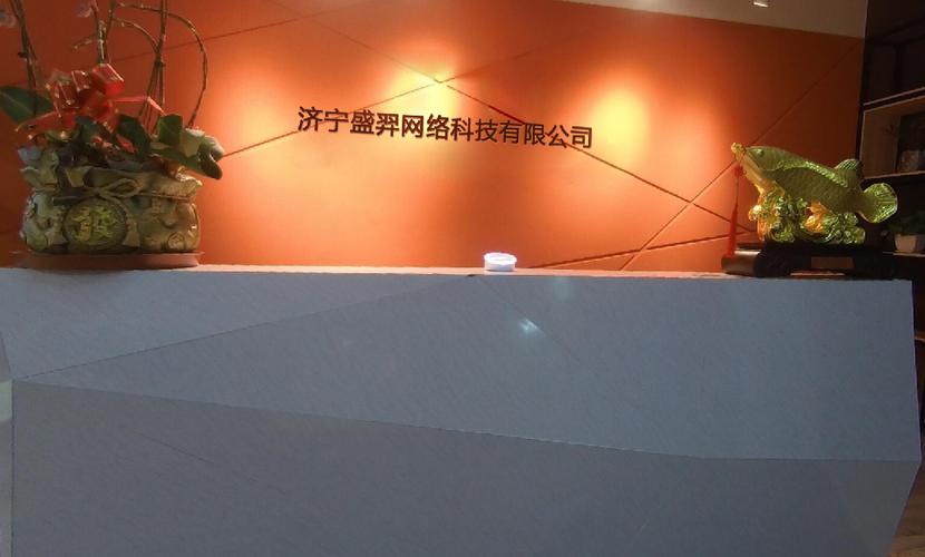 济宁盛羿网络科技
