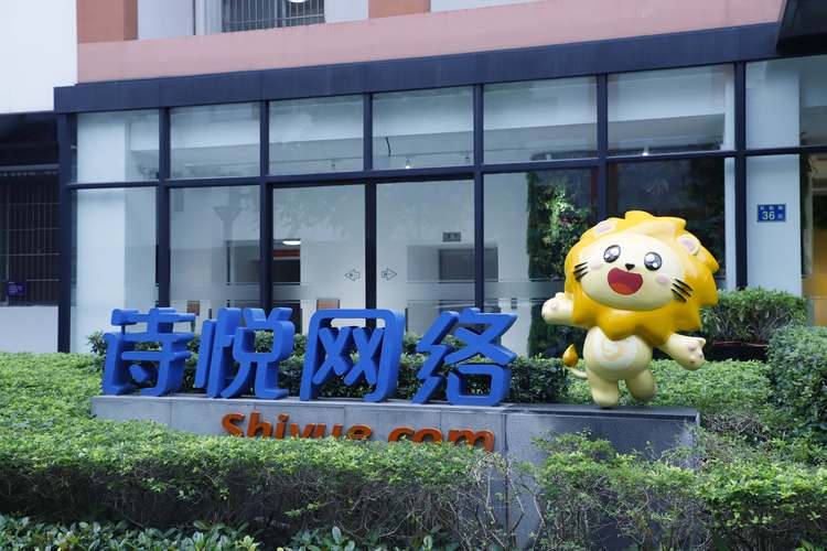 广州诗悦网络科技