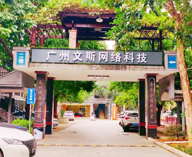 广州文斯网络科技